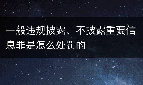 一般违规披露、不披露重要信息罪是怎么处罚的