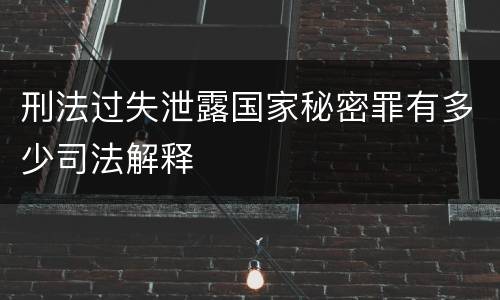 刑法过失泄露国家秘密罪有多少司法解释