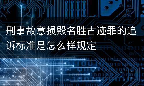 刑事故意损毁名胜古迹罪的追诉标准是怎么样规定
