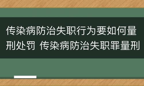 传染病防治失职行为要如何量刑处罚 传染病防治失职罪量刑