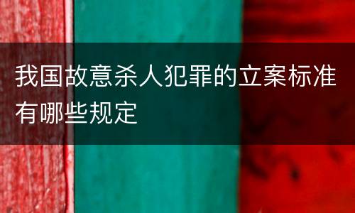 我国故意杀人犯罪的立案标准有哪些规定