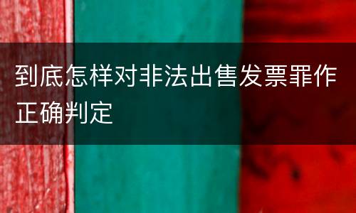 到底怎样对非法出售发票罪作正确判定