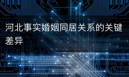 河北事实婚姻同居关系的关键差异