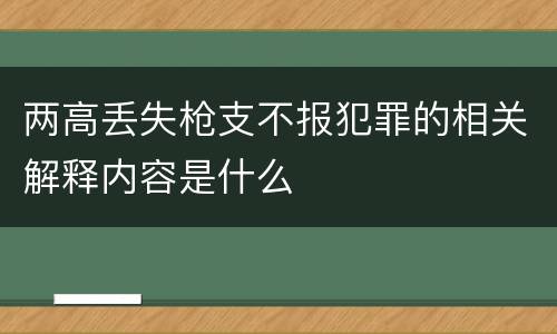 两高丢失枪支不报犯罪的相关解释内容是什么