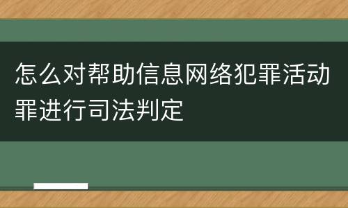 怎么对帮助信息网络犯罪活动罪进行司法判定