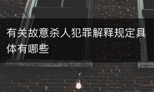 有关故意杀人犯罪解释规定具体有哪些