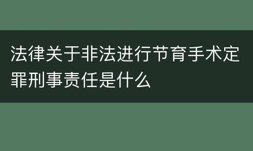 法律关于非法进行节育手术定罪刑事责任是什么