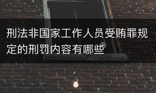 刑法非国家工作人员受贿罪规定的刑罚内容有哪些
