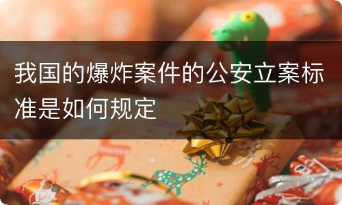 我国的爆炸案件的公安立案标准是如何规定