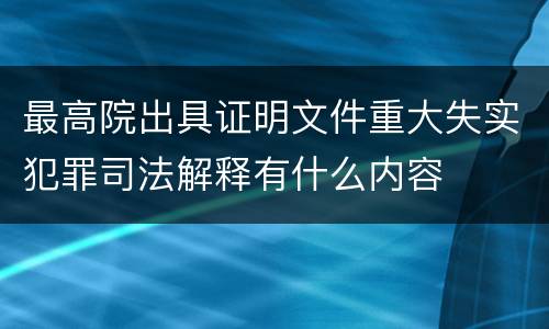 最高院出具证明文件重大失实犯罪司法解释有什么内容