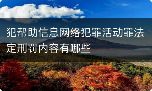 犯帮助信息网络犯罪活动罪法定刑罚内容有哪些