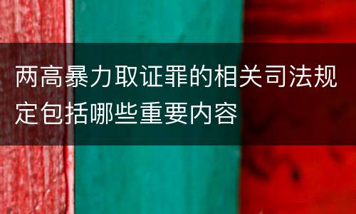 两高暴力取证罪的相关司法规定包括哪些重要内容