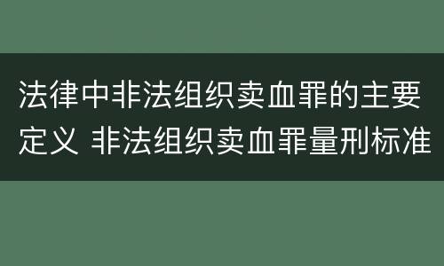 法律中非法组织卖血罪的主要定义 非法组织卖血罪量刑标准