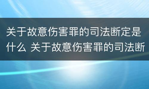 关于故意伤害罪的司法断定是什么 关于故意伤害罪的司法断定是什么规定