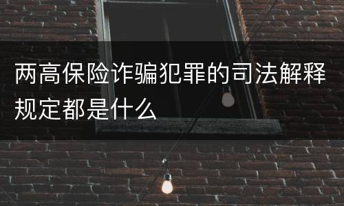 两高保险诈骗犯罪的司法解释规定都是什么