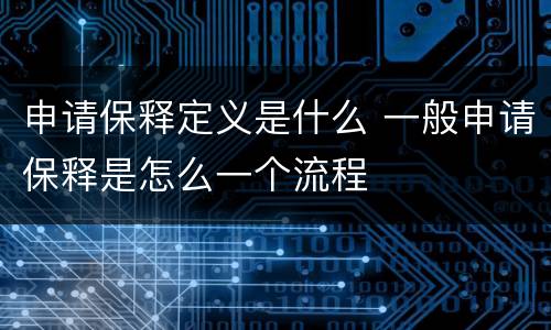 申请保释定义是什么 一般申请保释是怎么一个流程