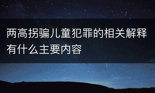 两高拐骗儿童犯罪的相关解释有什么主要内容