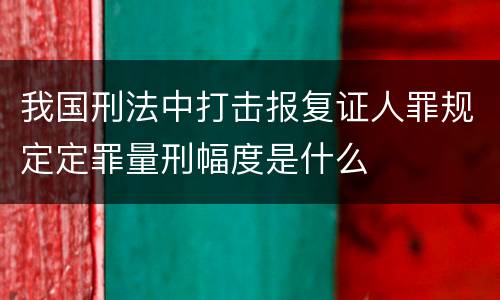 我国刑法中打击报复证人罪规定定罪量刑幅度是什么