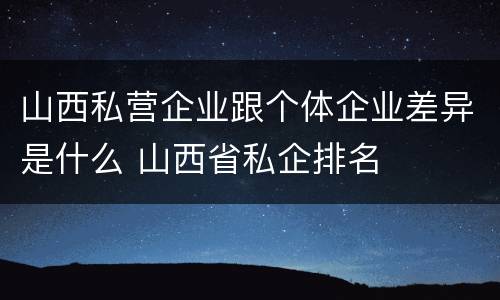 山西私营企业跟个体企业差异是什么 山西省私企排名