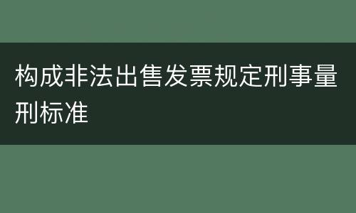 构成非法出售发票规定刑事量刑标准