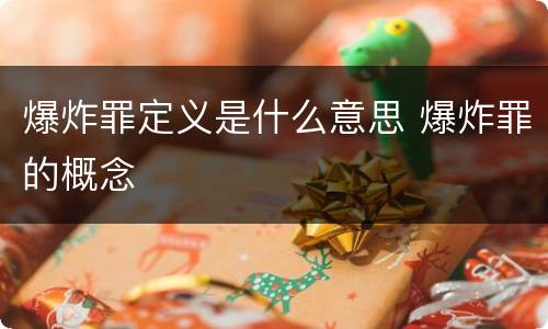 爆炸罪定义是什么意思 爆炸罪的概念