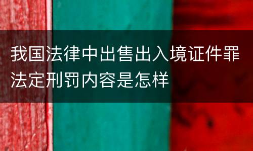 我国法律中出售出入境证件罪法定刑罚内容是怎样