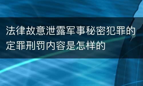 法律故意泄露军事秘密犯罪的定罪刑罚内容是怎样的