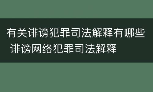 有关诽谤犯罪司法解释有哪些 诽谤网络犯罪司法解释