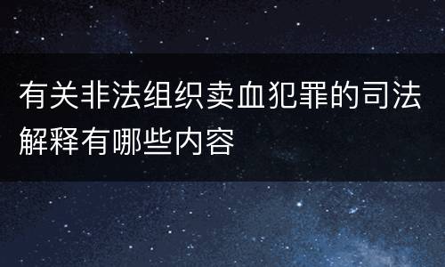 有关非法组织卖血犯罪的司法解释有哪些内容