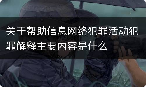 关于帮助信息网络犯罪活动犯罪解释主要内容是什么