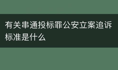 有关串通投标罪公安立案追诉标准是什么