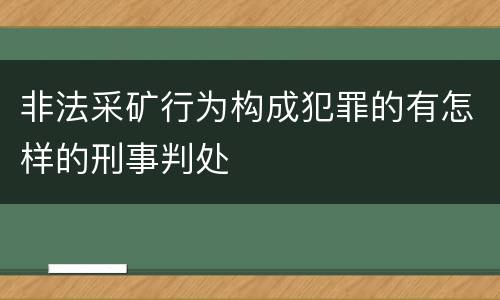 非法采矿行为构成犯罪的有怎样的刑事判处
