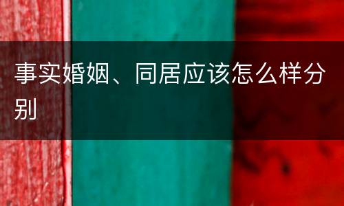 事实婚姻、同居应该怎么样分别