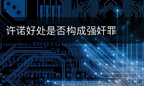 许诺好处是否构成强奸罪