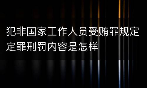 犯非国家工作人员受贿罪规定定罪刑罚内容是怎样