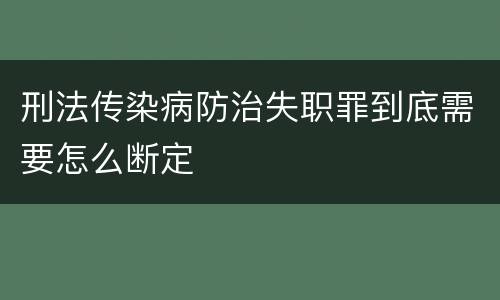 刑法传染病防治失职罪到底需要怎么断定