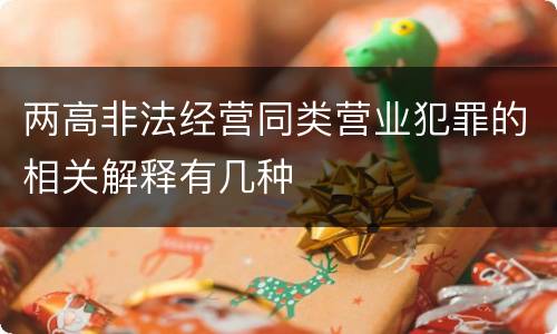 两高非法经营同类营业犯罪的相关解释有几种