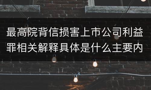 最高院背信损害上市公司利益罪相关解释具体是什么主要内容