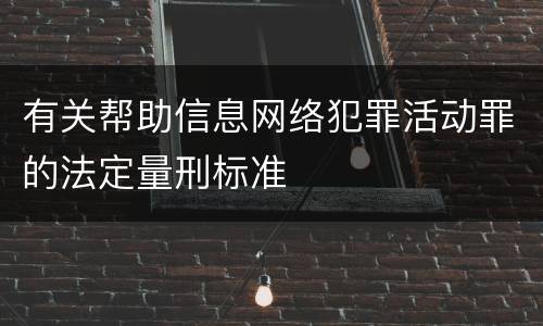 有关帮助信息网络犯罪活动罪的法定量刑标准