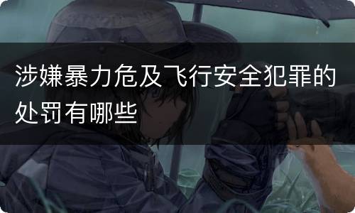 涉嫌暴力危及飞行安全犯罪的处罚有哪些