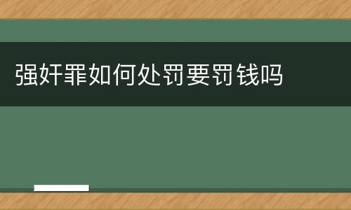 强奸罪如何处罚要罚钱吗