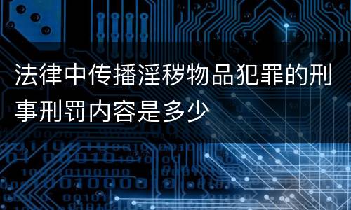 法律中传播淫秽物品犯罪的刑事刑罚内容是多少