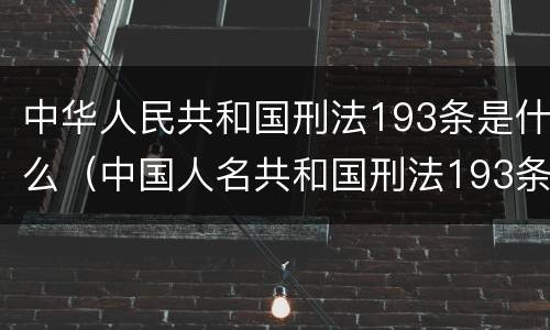 中华人民共和国刑法193条是什么（中国人名共和国刑法193条）