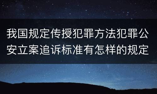 我国规定传授犯罪方法犯罪公安立案追诉标准有怎样的规定