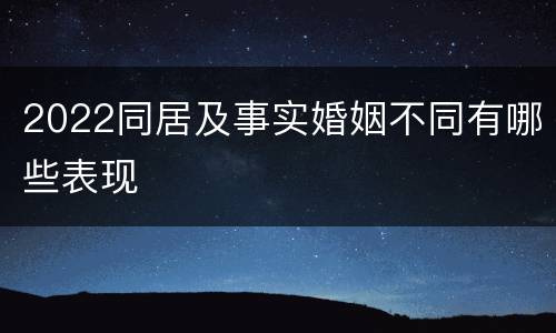 2022同居及事实婚姻不同有哪些表现