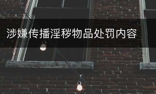 涉嫌传播淫秽物品处罚内容