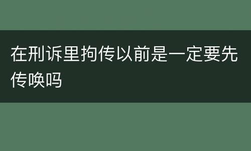 在刑诉里拘传以前是一定要先传唤吗