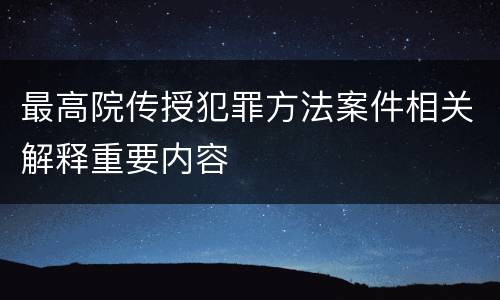 最高院传授犯罪方法案件相关解释重要内容