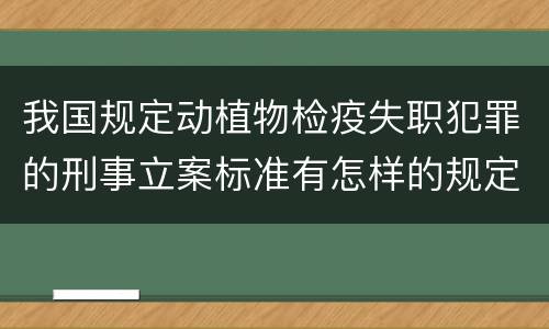 我国规定动植物检疫失职犯罪的刑事立案标准有怎样的规定