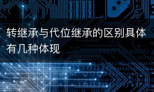 转继承与代位继承的区别具体有几种体现